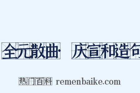 全元散曲·庆宣和造句是什么意思的图片